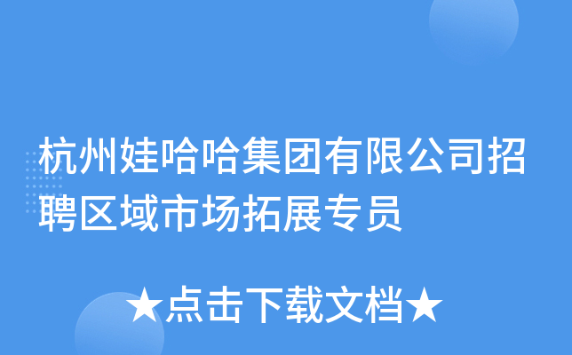杭州娃哈哈集团有限公司招聘区域市场拓展专员