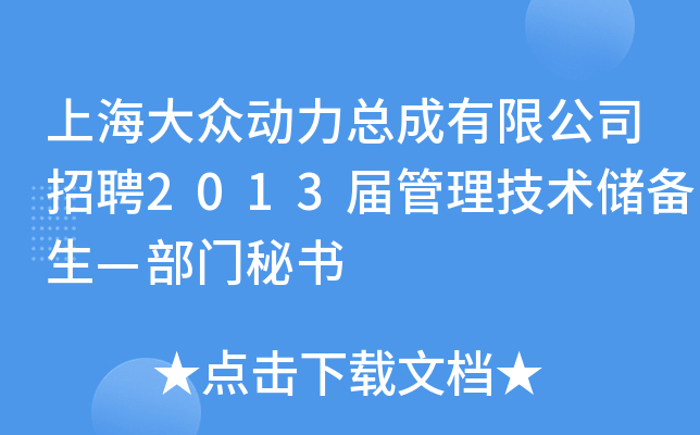 上海大众动力总成有限公司招聘2013届管理技术储备生—部门秘书