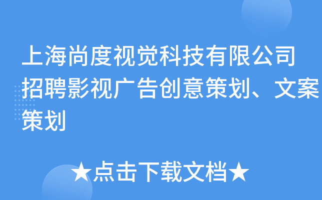 上海尚度视觉科技有限公司招聘影视广告创意策划、文案策划