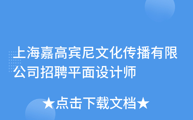 上海嘉高宾尼文化传播有限公司招聘平面设计师