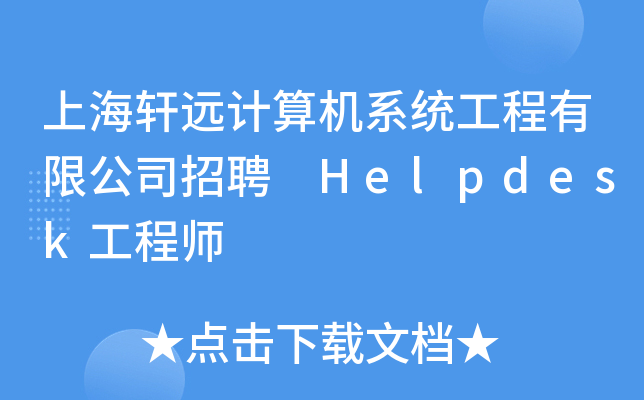 上海轩远计算机系统工程有限公司招聘 Helpdesk工程师