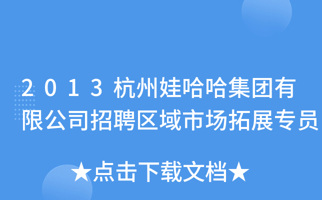 2013杭州娃哈哈集团有限公司招聘区域市场拓展专员