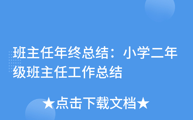 班主任年终总结：小开云kaiyun(中国)二年级班主任工作总结
