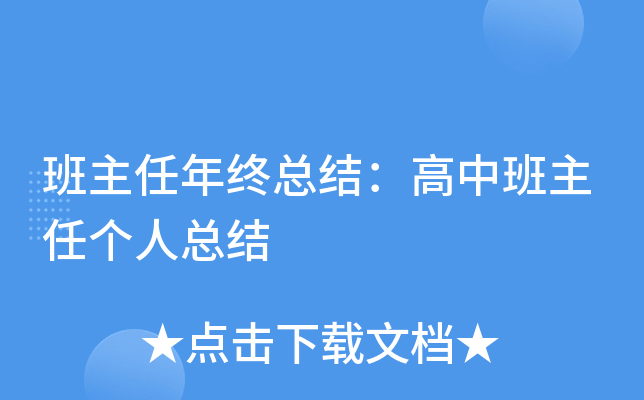 班主任年终总结：高中班主任个人总结