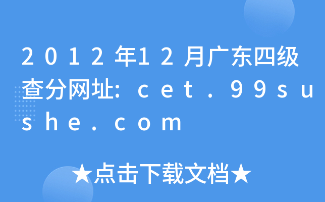 2012年12月广东四级查分网址:cet.99sushe.com