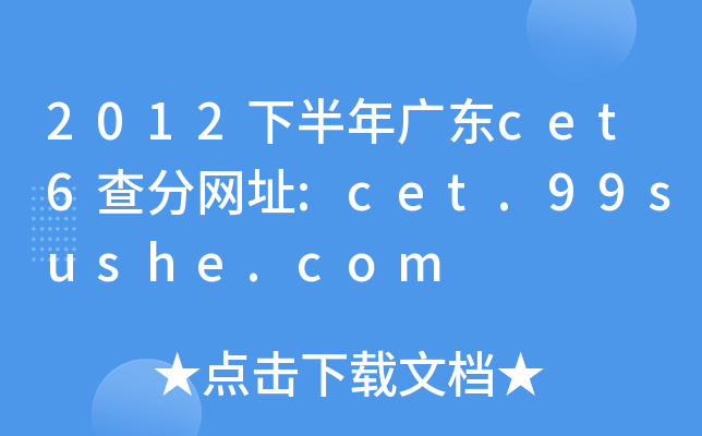 2012下半年广东cet6查分网址:cet.99sushe.com