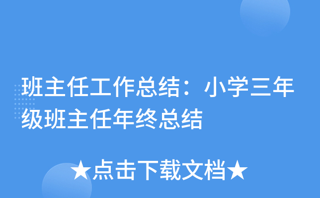 班主任工作总结：小开云kaiyun(中国)三年级班主任年终总结