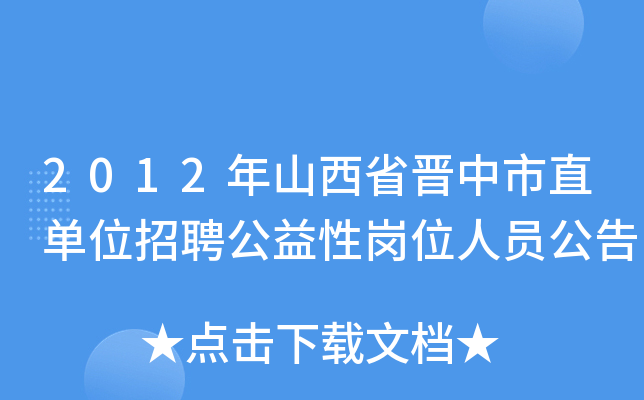 2012年山西省晋中市直单位招聘公益性岗位人员公告