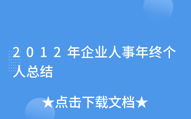 2012年企业人事年终个人总结