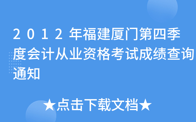 2012�긣�����ŵ��ļ��Ȼ�ƴ�ҵ�ʸ��Գɼ���ѯ֪ͨ