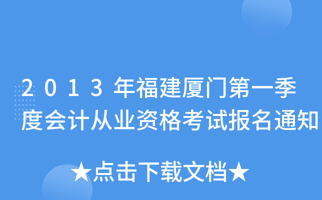 2013年福建厦门第一季度会计从业资格考试报名通知