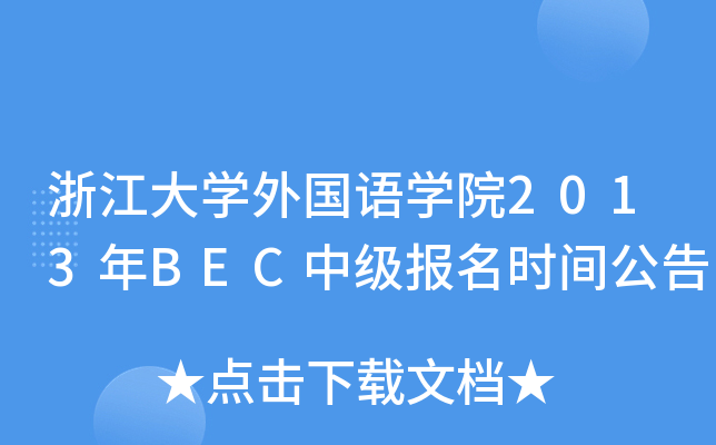 㽭W(xu)ZW(xu)Ժ2013BECмrg
