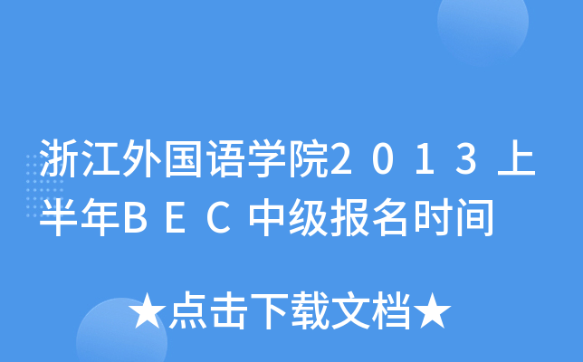 㽭ZW(xu)Ժ2013ϰBECм(bo)r(sh)g