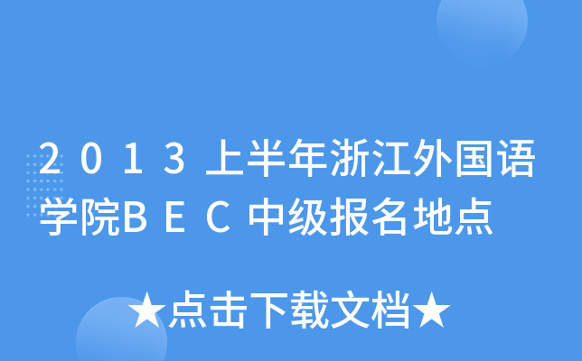 2013ϰ㽭ZW(xu)ԺBECмc