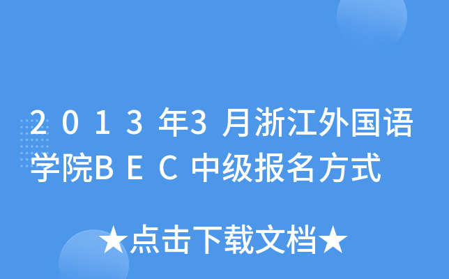 20133㽭(gu)Z(y)W(xu)ԺBECм(j)(bo)ʽ