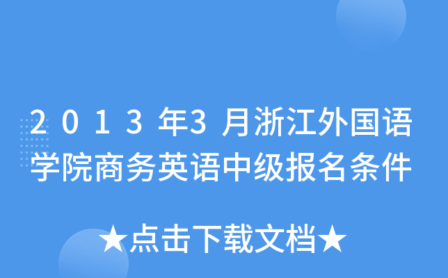 20133㽭ZWԺ̄(w)ӢZмl