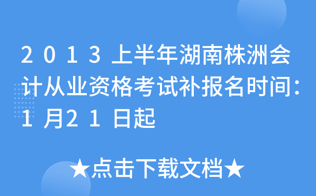 2013�ϰ���������޻�ƴ�ҵ�ʸ��Բ�����ʱ�䣺1��21����