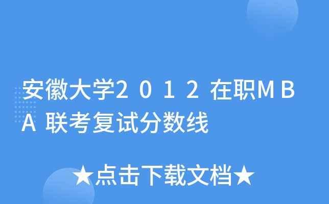 安徽大开云kaiyun(中国)2012在职MBA联考复试分数线