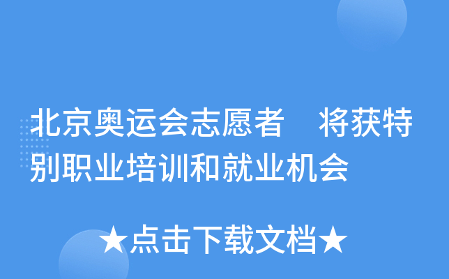 北京奥运会志愿者 将获特别职业培训和就业机会