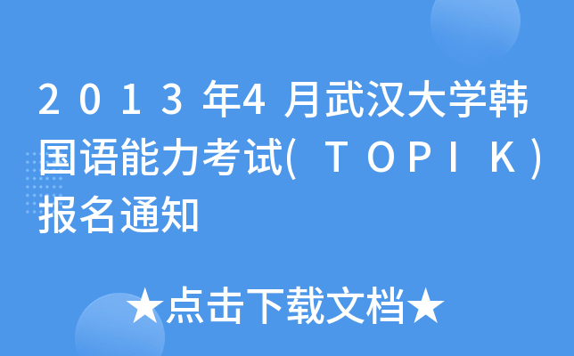 2013年4月武汉大开云kaiyun(中国)韩国语能力考试(TOPIK)报名通知