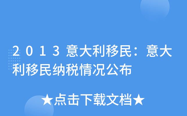 2013意大利移民：意大利移民纳税情况公布