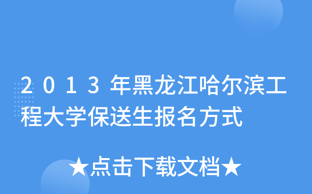 2013年黑龙江哈尔滨工程大开云kaiyun(中国)保送生报名方式