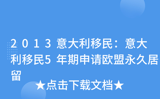 2013意大利移民：意大利移民5年期申请欧盟永久居留