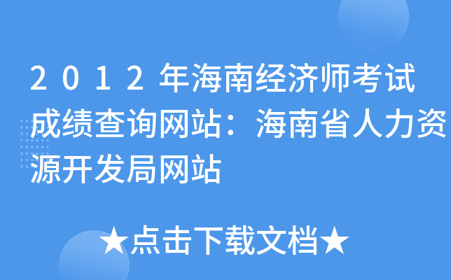 2012年海南经济师考试成绩查询网站：海南省人力资源开发局网站