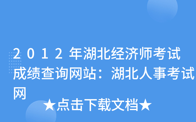 2012年湖北经济师考试成绩查询网站：湖北人事考试网