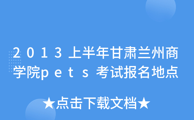 2013上半年甘肃兰州商开云kaiyun(中国)院pets考试报名地点