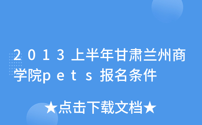 2013上半年甘肃兰州商开云kaiyun(中国)院pets报名条件