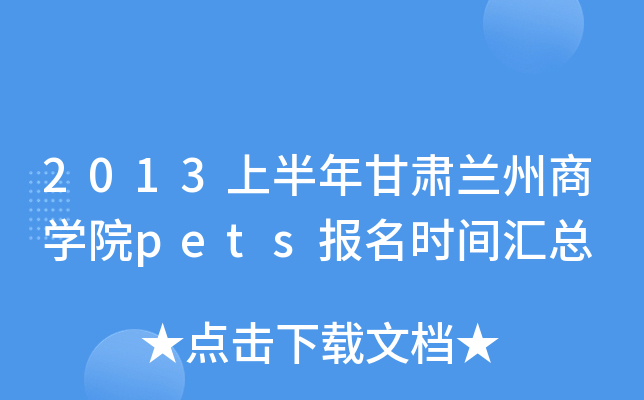 2013上半年甘肃兰州商开云kaiyun(中国)院pets报名时间汇总