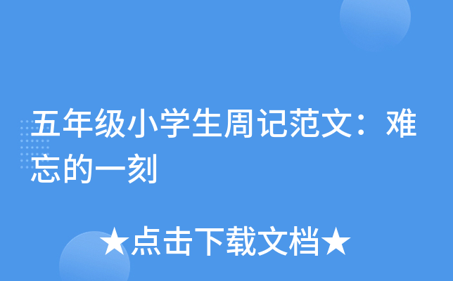 五年级小开云kaiyun(中国)生周记范文：难忘的一刻