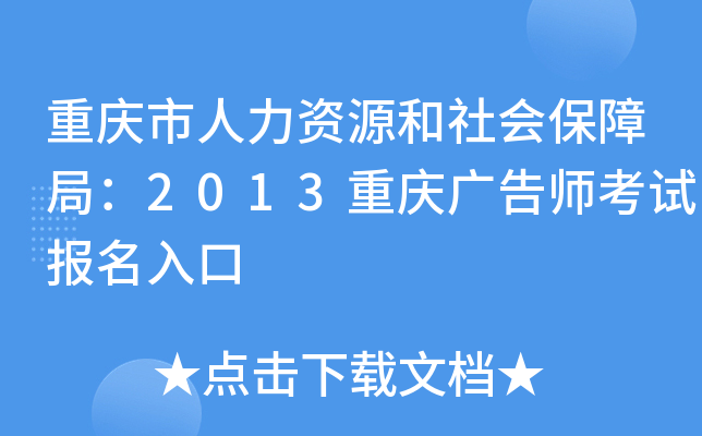 重庆市人力资源和社会保障局：2013重庆广告师考试报名入口