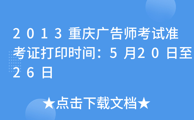 2013重庆广告师考试准考证打印时间：5月20日至26日