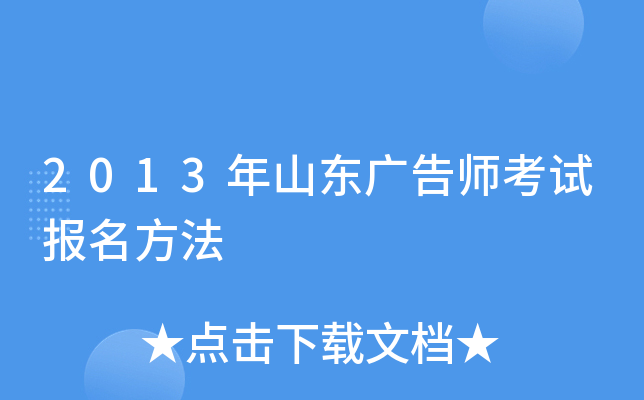 2013年山东广告师考试报名方法