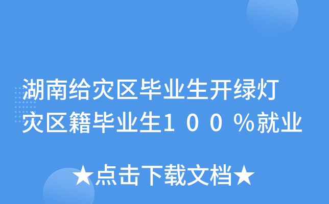 湖南给灾区毕业生开绿灯 灾区籍毕业生100%就业
