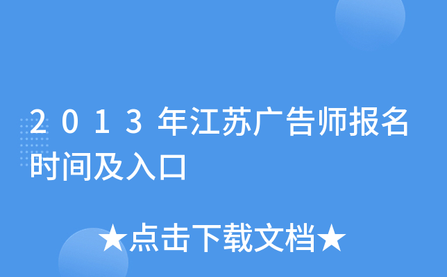 2013年江苏广告师报名时间及入口
