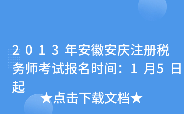 2013年安徽安庆注册税务师考试报名时间：1月5日起