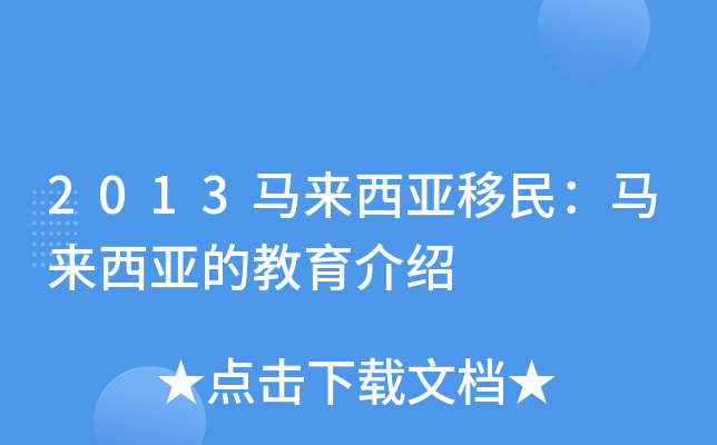 2013马来西亚移民：马来西亚的教育介绍