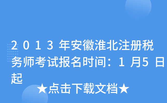 2013年安徽淮北注册税务师考试报名时间：1月5日起
