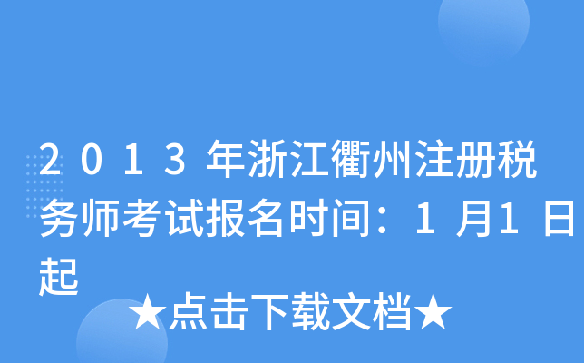 2013年浙江衢州注册税务师考试报名时间：1月1日起
