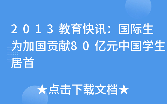2013教育快讯：国际生为加国贡献80亿元中国开云kaiyun(中国)生居首