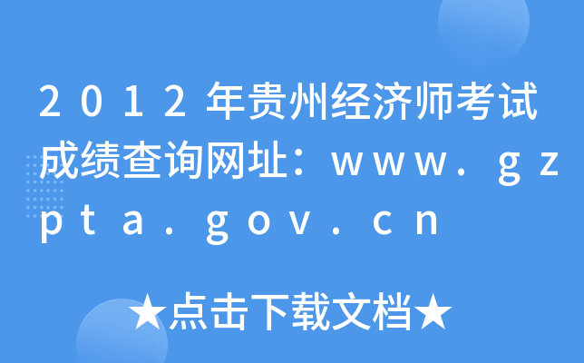 2012年贵州经济师考试成绩查询网址：www.gzpta.gov.cn