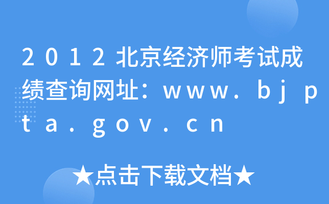 2012北京经济师考试成绩查询网址：www.bjpta.gov.cn