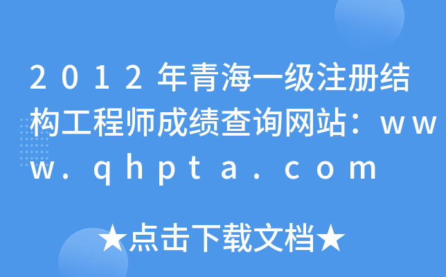 2012ຣһ(j)ע(c)Y(ji)(gu)̎ɿ(j)ԃW(wng)վwww.qhpta.com