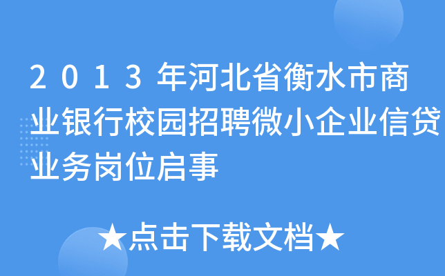 2013年河北省衡水市商业银行校园招聘微小企业信贷业务岗位启事