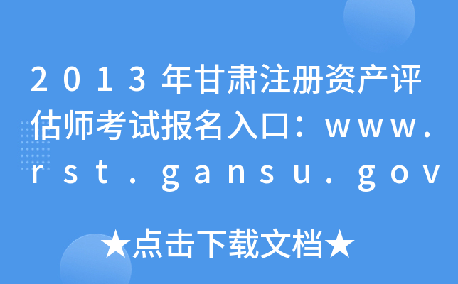 2013年甘肃注册资产评估师考试报名入口：www.rst.gansu.gov.cn