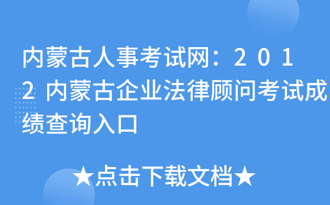 内蒙古人事考试网：2012内蒙古企业法律顾问考试成绩查询入口