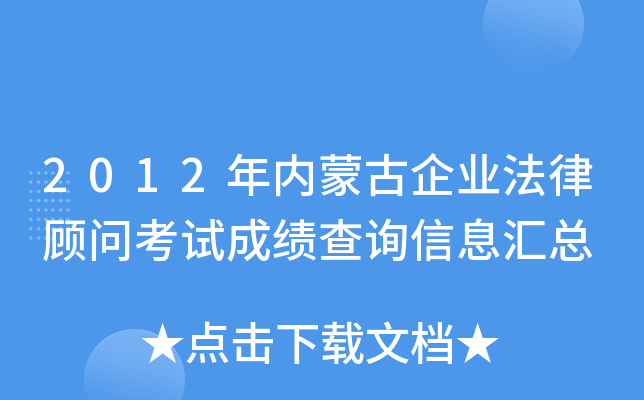 2012年内蒙古企业法律顾问考试成绩查询信息汇总
